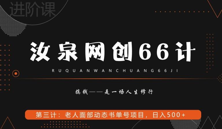 汝泉网创66计之第3计：老人面部思维书单号项目，日躺赚500+【附工具】K叔网赚资源-网赚项目-副业赚钱-互联网创业-资源整合K叔网赚资源