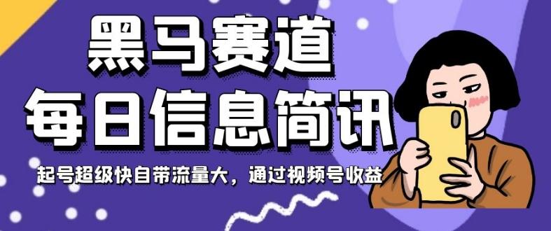 黑马赛道每日信息简讯，起号超级快自带流量大，通过视频号收益【揭秘】K叔网赚资源-网赚项目-副业赚钱-互联网创业-资源整合K叔网赚资源