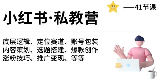 小红书 私教营 底层逻辑/定位赛道/账号包装/涨粉变现/月变现10w+等等-41节K叔网赚资源-网赚项目-副业赚钱-互联网创业-资源整合K叔网赚资源