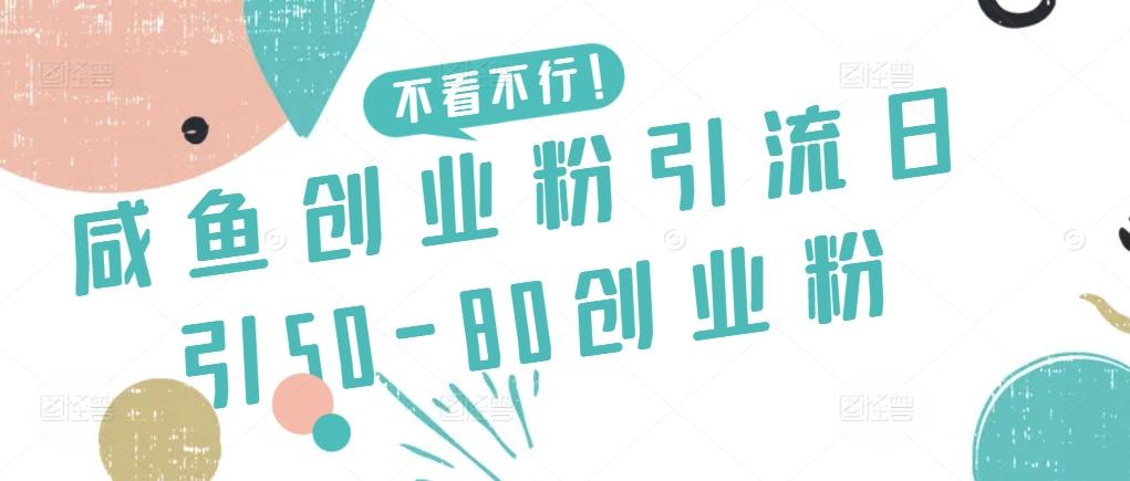 咸鱼创业粉引流日引50-80创业粉【揭秘】K叔网赚资源-网赚项目-副业赚钱-互联网创业-资源整合K叔网赚资源