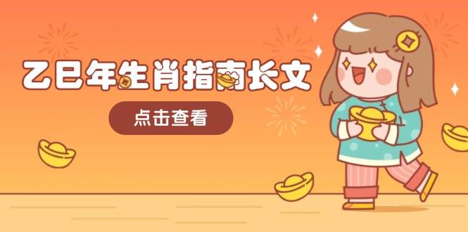 乙巳年生肖指南长文，结合大环境与生肖，字字精华，助你财福顺利 迎接好运K叔网赚资源-网赚项目-副业赚钱-互联网创业-资源整合K叔网赚资源