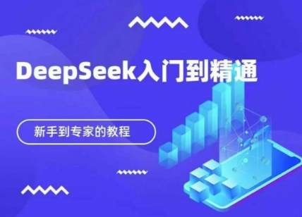 DeepSeek快速从入门到精通，新手的保姆级教程K叔网赚资源-网赚项目-副业赚钱-互联网创业-资源整合K叔网赚资源
