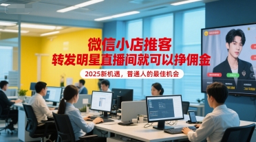 微信小店推客，转发明星直播间就可以挣佣金，2025新机遇，普通人的最佳机会K叔网赚资源-网赚项目-副业赚钱-互联网创业-资源整合K叔网赚资源