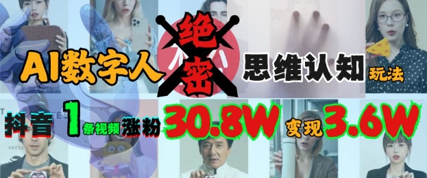 AI数字人绝密思维认知玩法，抖音1条视频涨粉30.8W，变现过WK叔网赚资源-网赚项目-副业赚钱-互联网创业-资源整合K叔网赚资源
