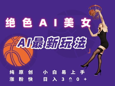 引流秘籍，AI美女绝美视屏，打造纯原创视屏，小白轻松掌握流量密码，日入3张K叔网赚资源-网赚项目-副业赚钱-互联网创业-资源整合K叔网赚资源