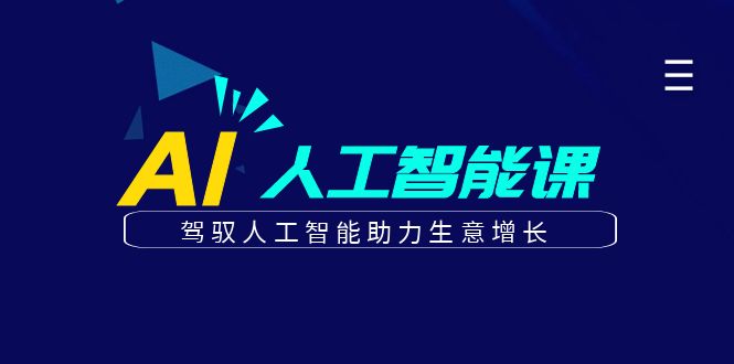 更懂商业的AI人工智能课，驾驭人工智能助力生意增长(更新116节)K叔网赚资源-网赚项目-副业赚钱-互联网创业-资源整合K叔网赚资源