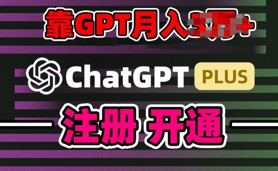 互联网新热潮GPT-4o+白嫖GPT4.0.靠代充GPT日入200+，全是实操，小白也能上手【揭秘】K叔网赚资源-网赚项目-副业赚钱-互联网创业-资源整合K叔网赚资源