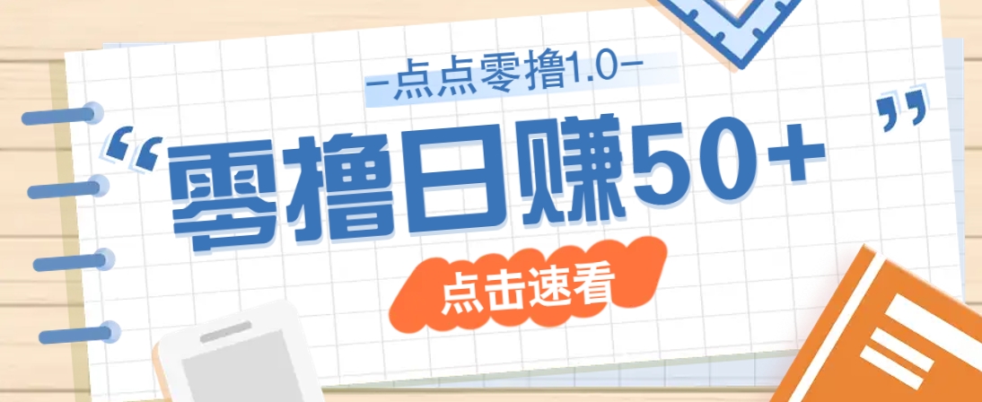 点点零撸1.0，零成本零门槛多种玩法，新手小白也能轻松上手日赚50+K叔网赚资源-网赚项目-副业赚钱-互联网创业-资源整合K叔网赚资源