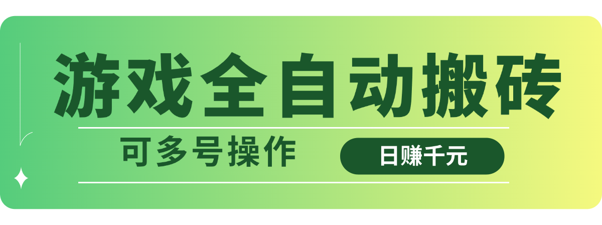 游戏全自动搬砖，日赚千元，可多号操作K叔网赚资源-网赚项目-副业赚钱-互联网创业-资源整合K叔网赚资源