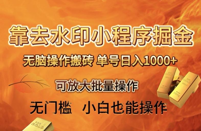 靠去水印小程序无脑操作搬砖，单号日入1000+保姆级教程可放大批量操作【揭秘】K叔网赚资源-网赚项目-副业赚钱-互联网创业-资源整合K叔网赚资源