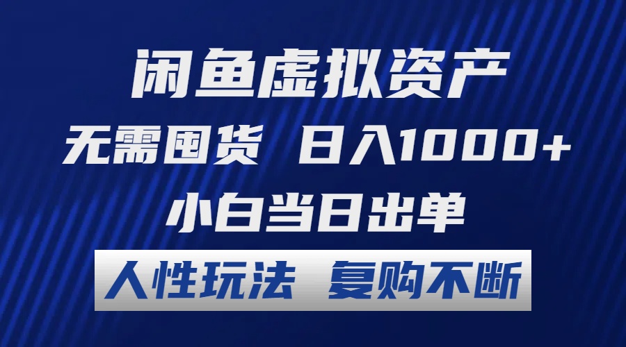 闲鱼虚拟资产 无需囤货 日入1000+ 小白当日出单 人性玩法 复购不断K叔网赚资源-网赚项目-副业赚钱-互联网创业-资源整合K叔网赚资源