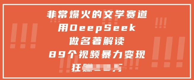 非常爆火的文学赛道，用deepseek做名著解读 ，89个视频暴力变现1w+K叔网赚资源-网赚项目-副业赚钱-互联网创业-资源整合K叔网赚资源