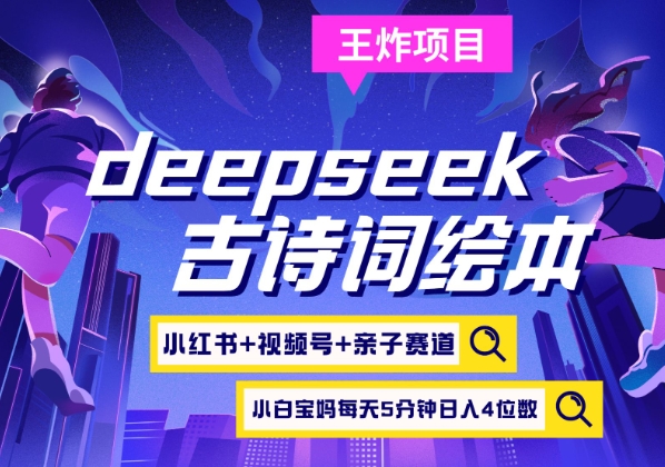 deepseek+小红书视频号+古诗词绘本，亲子赛道，高端宝妈粉，起号快每天五分钟，日入四位数K叔网赚资源-网赚项目-副业赚钱-互联网创业-资源整合K叔网赚资源