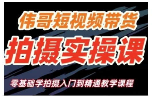 短视频带货拍摄实操课，零基础学拍摄入门到精通教学K叔网赚资源-网赚项目-副业赚钱-互联网创业-资源整合K叔网赚资源