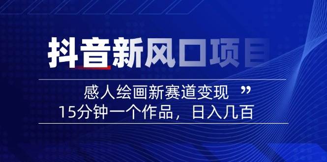 AI感人故事转绘画短视频，15分钟一个作品，爆款感人瞬间转绘画，可做创作者伙伴计划K叔网赚资源-网赚项目-副业赚钱-互联网创业-资源整合K叔网赚资源