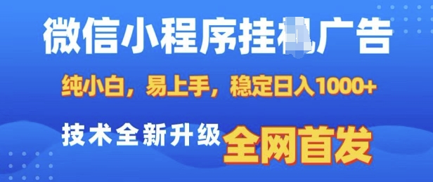 微信小程序全自动挂JI广告，纯小白易上手，稳定日入多张，技术全新升级，全网首发【揭秘】K叔网赚资源-网赚项目-副业赚钱-互联网创业-资源整合K叔网赚资源