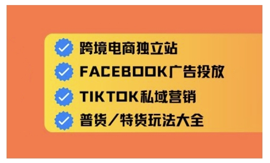 跨境电商独立站及全域流量营销，从0基础快速入门并精通跨境电商运营K叔网赚资源-网赚项目-副业赚钱-互联网创业-资源整合K叔网赚资源