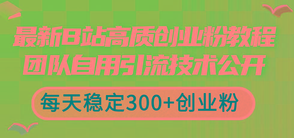 最新B站高质创业粉教程，团队自用引流技术公开，每天稳定300+创业粉K叔网赚资源-网赚项目-副业赚钱-互联网创业-资源整合K叔网赚资源