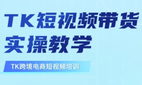 东南亚TikTok短视频带货，TK短视频带货实操教学K叔网赚资源-网赚项目-副业赚钱-互联网创业-资源整合K叔网赚资源