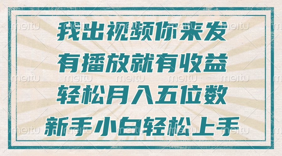 不剪辑不直播不露脸，有播放就有收益，轻松月入五位数，新手小白轻松上手K叔网赚资源-网赚项目-副业赚钱-互联网创业-资源整合K叔网赚资源