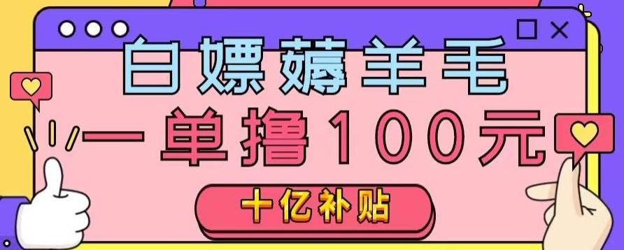 白嫖薅羊毛，易车探店补贴，一单撸100元，时间有限，赶紧上车！K叔网赚资源-网赚项目-副业赚钱-互联网创业-资源整合K叔网赚资源