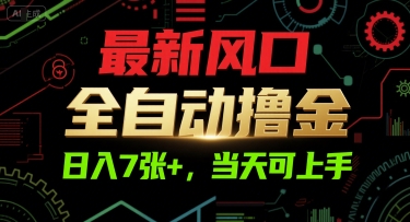 最新风口，全自动撸金，日入7张+，当天可上手【揭秘】K叔网赚资源-网赚项目-副业赚钱-互联网创业-资源整合K叔网赚资源