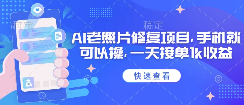 25年最新AI老照片修复项目，手机就可以操，一天接单1k收益K叔网赚资源-网赚项目-副业赚钱-互联网创业-资源整合K叔网赚资源