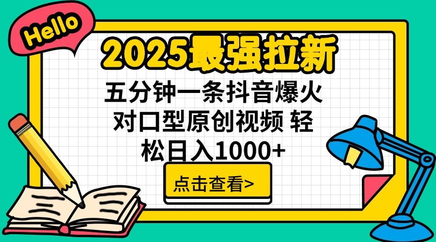 2025最强拉新，单用户7块，30s一条爆火原创对口型视频，轻松破百万日入1000+K叔网赚资源-网赚项目-副业赚钱-互联网创业-资源整合K叔网赚资源