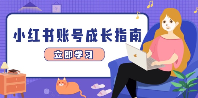 小红书账号成长指南，爆款选题+精准定位+数据分析，系统提升账号变现能力K叔网赚资源-网赚项目-副业赚钱-互联网创业-资源整合K叔网赚资源
