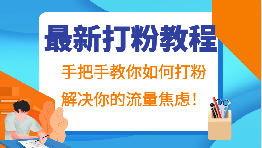最新打粉教程，手把手教你如何打粉，解决你的流量焦虑！K叔网赚资源-网赚项目-副业赚钱-互联网创业-资源整合K叔网赚资源