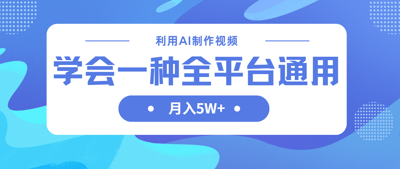 利用AI制作中视频，学会一种方法全平台通用月入5W＋K叔网赚资源-网赚项目-副业赚钱-互联网创业-资源整合K叔网赚资源