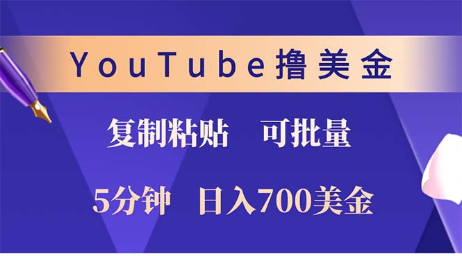 YouTube复制粘贴撸美金，5分钟就熟练，1天收入700美金！！收入无上限，…K叔网赚资源-网赚项目-副业赚钱-互联网创业-资源整合K叔网赚资源