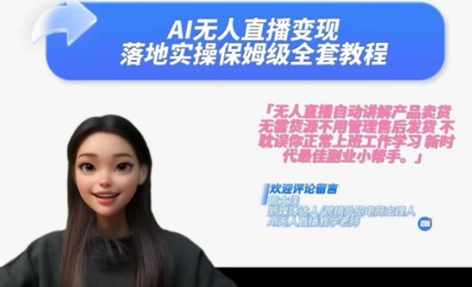 Ai无人直播变现实操课，保姆级全套教程，2024年带你和我一样实现财富倍增K叔网赚资源-网赚项目-副业赚钱-互联网创业-资源整合K叔网赚资源
