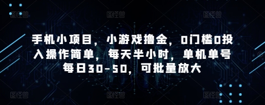 手机小项目，小游戏撸金，0门槛0投入操作简单，每天半小时，单机单号每日30-50，可批量放大K叔网赚资源-网赚项目-副业赚钱-互联网创业-资源整合K叔网赚资源