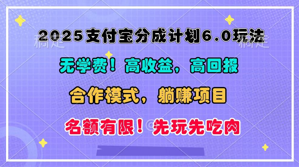 2025支付宝分成计划6.0玩法，合作模式，靠管道收益实现躺赚！K叔网赚资源-网赚项目-副业赚钱-互联网创业-资源整合K叔网赚资源