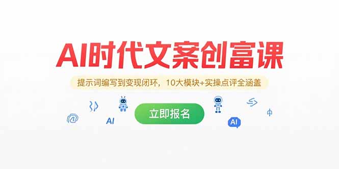 AI时代文案创富课，提示词编写到变现闭环，10大模块+实操点评全涵盖K叔网赚资源-网赚项目-副业赚钱-互联网创业-资源整合K叔网赚资源