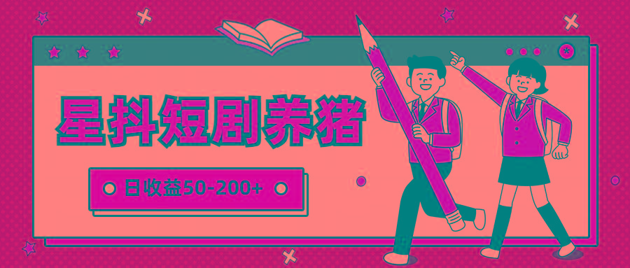 星抖短剧养猪，闲鱼出售金币，日收益50-200+，零成本副业项目K叔网赚资源-网赚项目-副业赚钱-互联网创业-资源整合K叔网赚资源