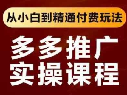 拼多多推广实操课程，从小白到精通付费玩法K叔网赚资源-网赚项目-副业赚钱-互联网创业-资源整合K叔网赚资源