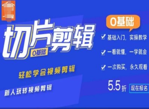 0基础IP切片剪辑，轻松学会视频剪辑，新人玩转视频剪辑K叔网赚资源-网赚项目-副业赚钱-互联网创业-资源整合K叔网赚资源