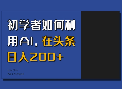 初学者如何利用AI，在头条日入200+K叔网赚资源-网赚项目-副业赚钱-互联网创业-资源整合K叔网赚资源