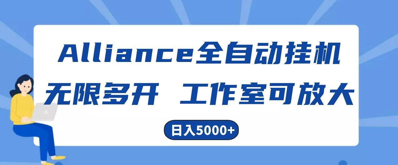 Alliance国外全自动挂机，4小时到账15+，脚本无限多开，实操日入5000+K叔网赚资源-网赚项目-副业赚钱-互联网创业-资源整合K叔网赚资源