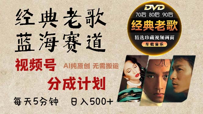 2024年最新经典老歌赛道，视频号分成计划收益拿到手软，AI纯原创作品，…K叔网赚资源-网赚项目-副业赚钱-互联网创业-资源整合K叔网赚资源