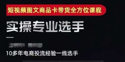 2025短视频图文商品卡投流带货，随心推千川全域搭建优化流程课K叔网赚资源-网赚项目-副业赚钱-互联网创业-资源整合K叔网赚资源