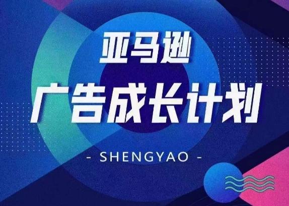 亚马逊广告成长计划，​全面掌握广告矩阵搭建，开源节流，让你的流量来源多元化K叔网赚资源-网赚项目-副业赚钱-互联网创业-资源整合K叔网赚资源