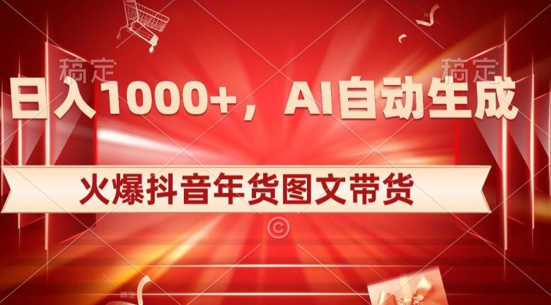 10日入1000+火爆抖音年货图文带货，AI自动生成自己的年货原创图文【揭秘】K叔网赚资源-网赚项目-副业赚钱-互联网创业-资源整合K叔网赚资源