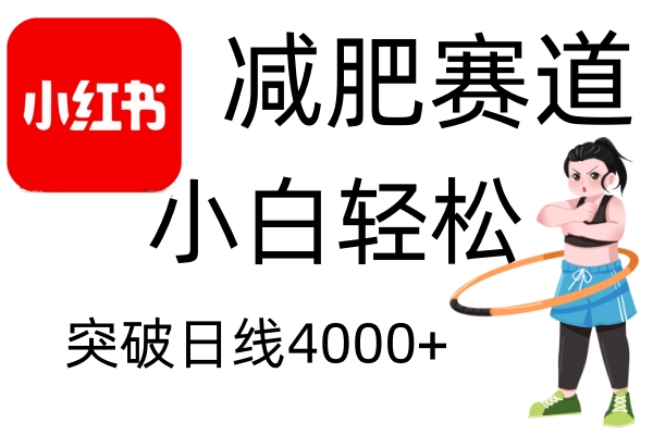 小红书减肥赛道，简单零成本，无需剪辑，不用动脑，小白轻松日利润4000+K叔网赚资源-网赚项目-副业赚钱-互联网创业-资源整合K叔网赚资源