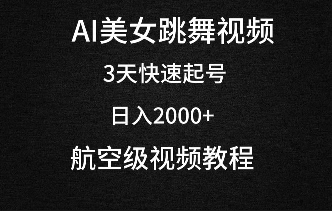 (9325期)AI美女跳舞视频，3天快速起号，日入2000+(教程+软件)K叔网赚资源-网赚项目-副业赚钱-互联网创业-资源整合K叔网赚资源