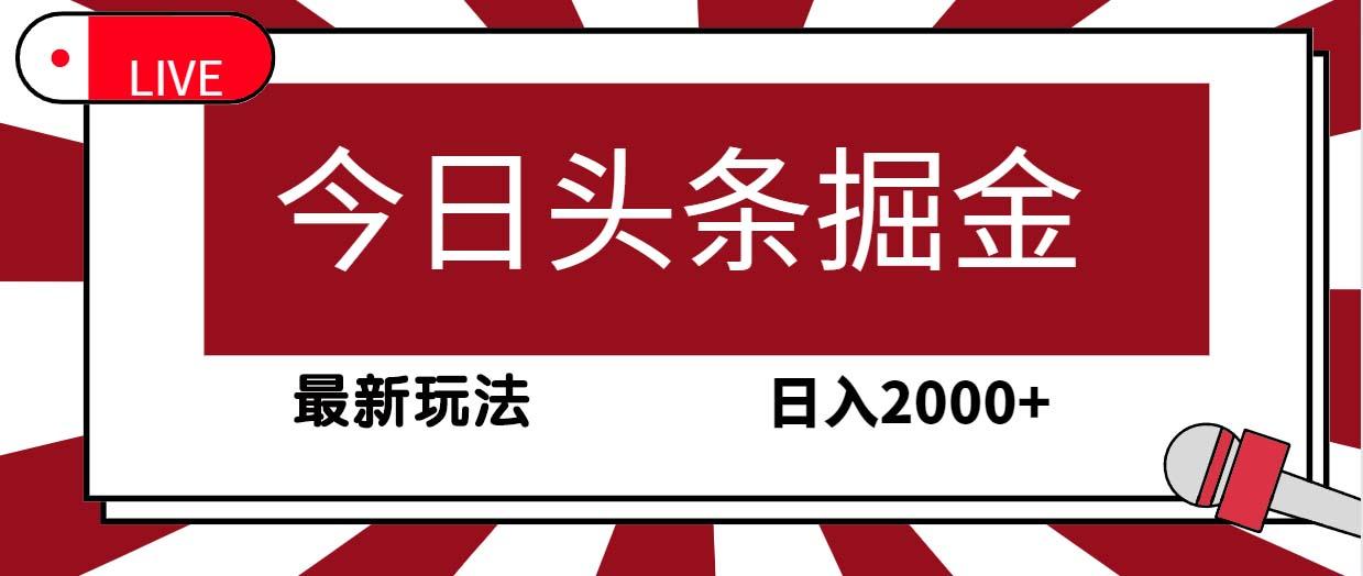 (9832期)今日头条掘金，30秒一篇文章，最新玩法，日入2000+K叔网赚资源-网赚项目-副业赚钱-互联网创业-资源整合K叔网赚资源