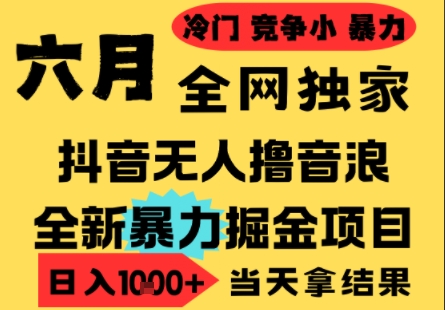 25年6月高爆抖音无人直播最新撸音浪掘金项目，小白可做，无脑日入1k+，门槛低可批量矩阵【揭秘】K叔网赚资源-网赚项目-副业赚钱-互联网创业-资源整合K叔网赚资源