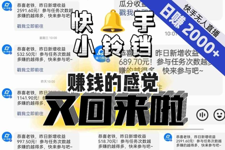 【无人直播】单号日入2000+，可矩阵、可放大，快手无人直播小铃铛，让狂赚的感觉又回来了！K叔网赚资源-网赚项目-副业赚钱-互联网创业-资源整合K叔网赚资源